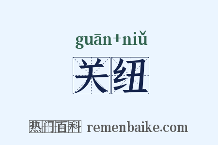 关纽是什么意思的图片